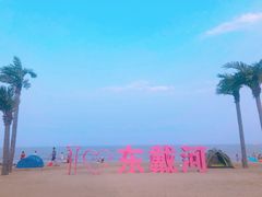 -东戴河风景区
