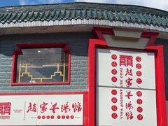 -教师之家赵家羊汤馆(东青龙街店)