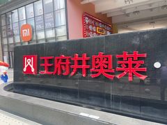 -王府井奥莱临潼小镇(临潼店)