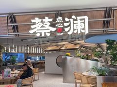-蔡澜点心·粤菜(新街口IFCX店)