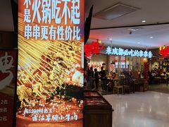 -牛签签串串香(IFS店)