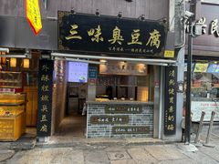 -三味臭豆腐(鲁迅故里店)