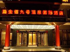 -南京瀚金佰九号温泉酒店