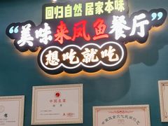 -新概念来凤鱼(璧山店)