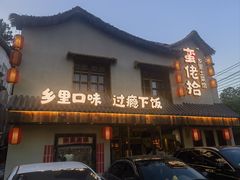 -蛮佬拾·乡里土菜馆(河西王府井店)