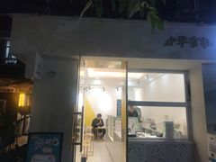 门面-小半有礼(天河南店)