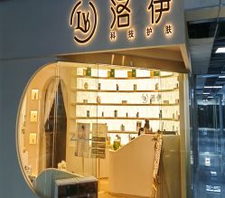 -洛伊科技抗衰护肤中心
