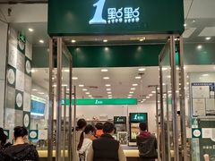 门面-1点点(苏州中心店)