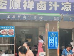 门面-清真·宏顺祥卤汁凉粉(大皮院店)