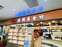 -德兴美食坊(屯门店)