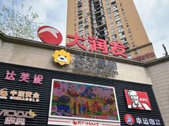 门面-大润发(合川店)