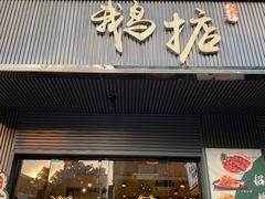 -鹅掂·大岭山烧鹅