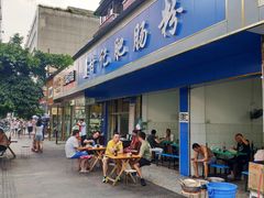 门面-甘记肥肠粉(马鞍北路店)