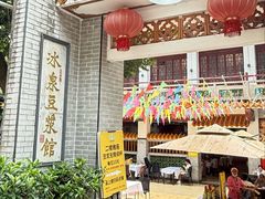 -冰泉豆浆馆(白云山总店)