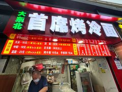 -大东北首席烤冷面(学府路店)