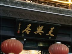-天兴居(鲜鱼口街店)