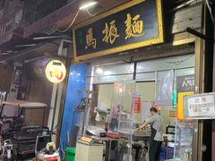 -马振面(小皮院店)