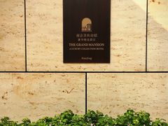 -行者书屋大堂吧 ·下午茶(南京圣和府邸酒店)