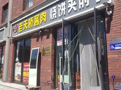 门面-老天桥酱肉烧饼夹肘子(天桥店)