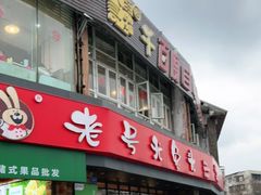 -老号尤兔头(幸福店)