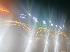 -二道木烤羊腿(桃花潭店)