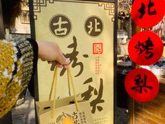 -古北烤梨