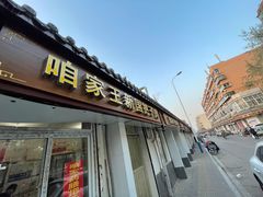 门面-咱家王新国把子肉(县东巷店)