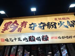 -黔有有贵州酸汤夺夺粉火锅(五味十字店)