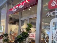 -必胜客(鞍山万象汇店PH店)