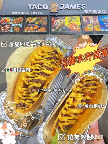 乌鲁木齐首家TACO到底值不值得尝试～