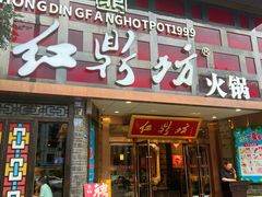 -红鼎坊·老成都火锅(新南门店)
