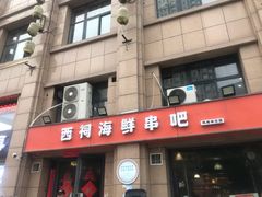 -遇西祠·海鲜烧烤(总店)
