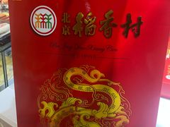 -北京稻香村(燕儿岛路店)