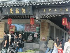 -陆稿荐观前街店