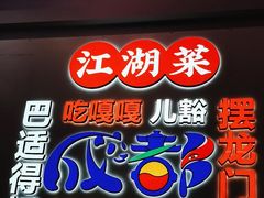 -川正旺江湖菜(三元桥店)