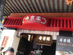 -奇芳阁·百年清真南京菜(夫子庙店)