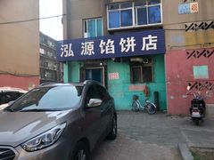 门面-泓源馅饼店