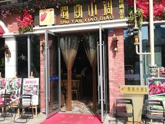 门面-蜀宴小调·精致家常菜(科华店)