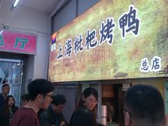 门面-上海枇杷烤鸭(燕丰商场店)