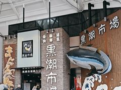 -黑潮市场