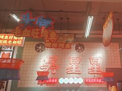 -吴星星毛血旺烤鱼