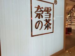-奈雪的茶(大悦城店)