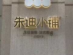 -朱迪小铺.半糖奶油蛋糕(海汇港店)