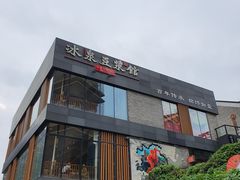 -冰泉豆浆馆(阳朔店)