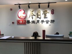 -养月堂中医养生月子会所(中心妇产店)