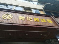 门面-吴记怪味面(牛王庙店)