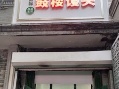 门面-天泽祥·鼓楼馒头(鼓楼店)