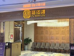 -福满楼·海鲜酒家(福永益田店)