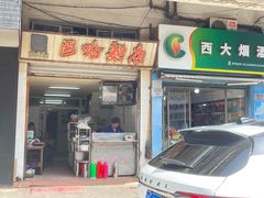 门面-巴哈面店(沈家门西大街店)