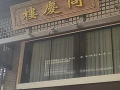 -同庆楼(大钟寺店)